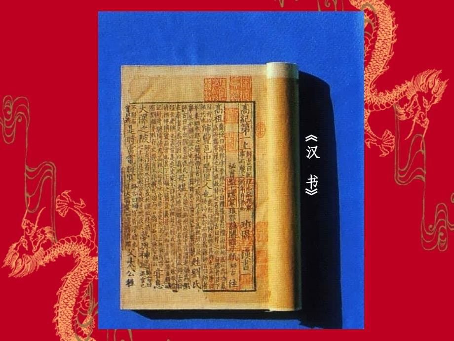 中国文化概论_郭莹_第七章中国古代史学_第5页