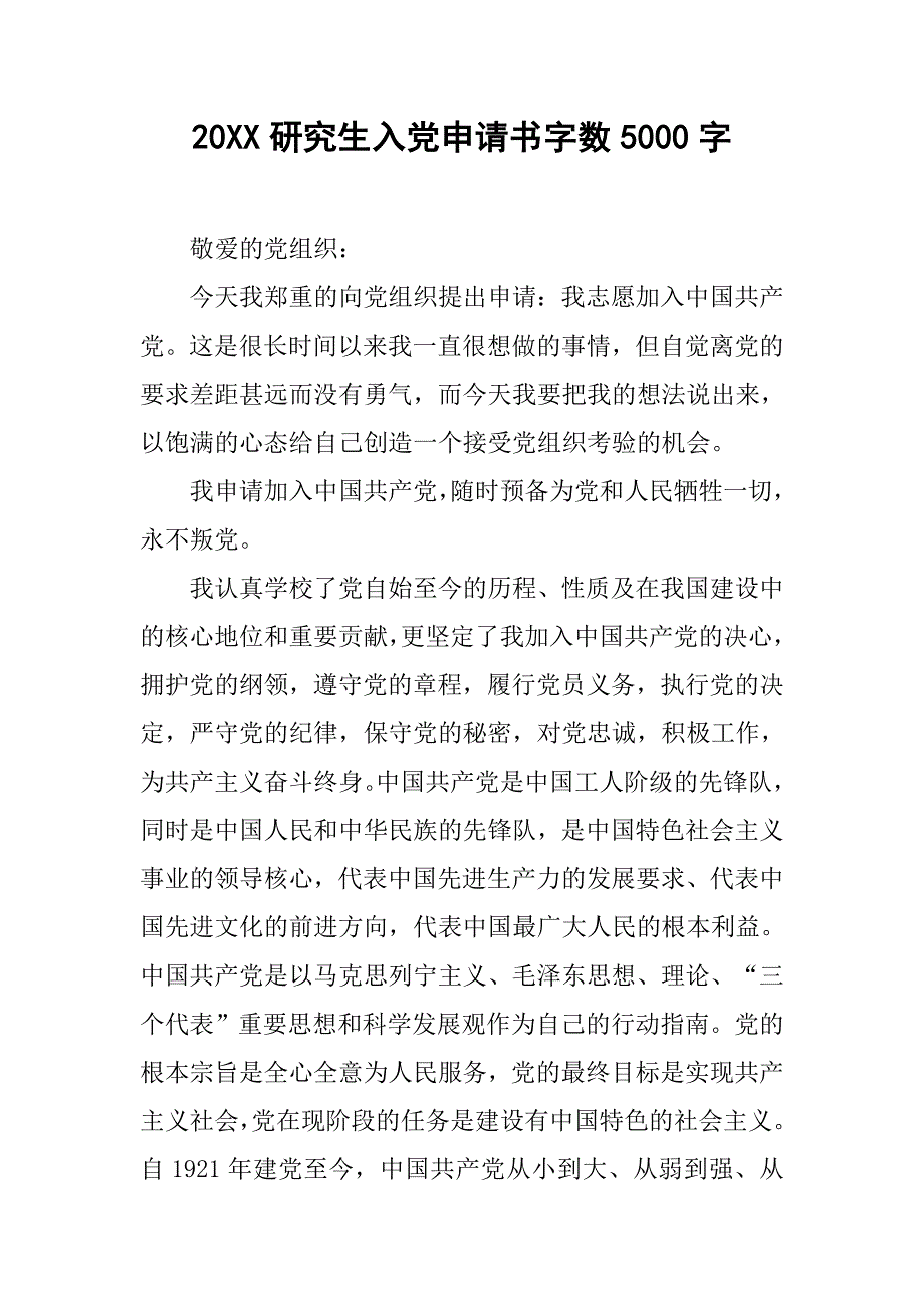 20xx研究生入党申请书字数5000字_第1页