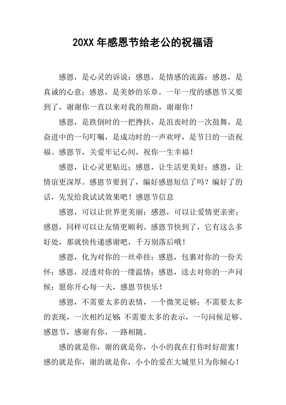 20xx年感恩节给老公的祝福语_第1页