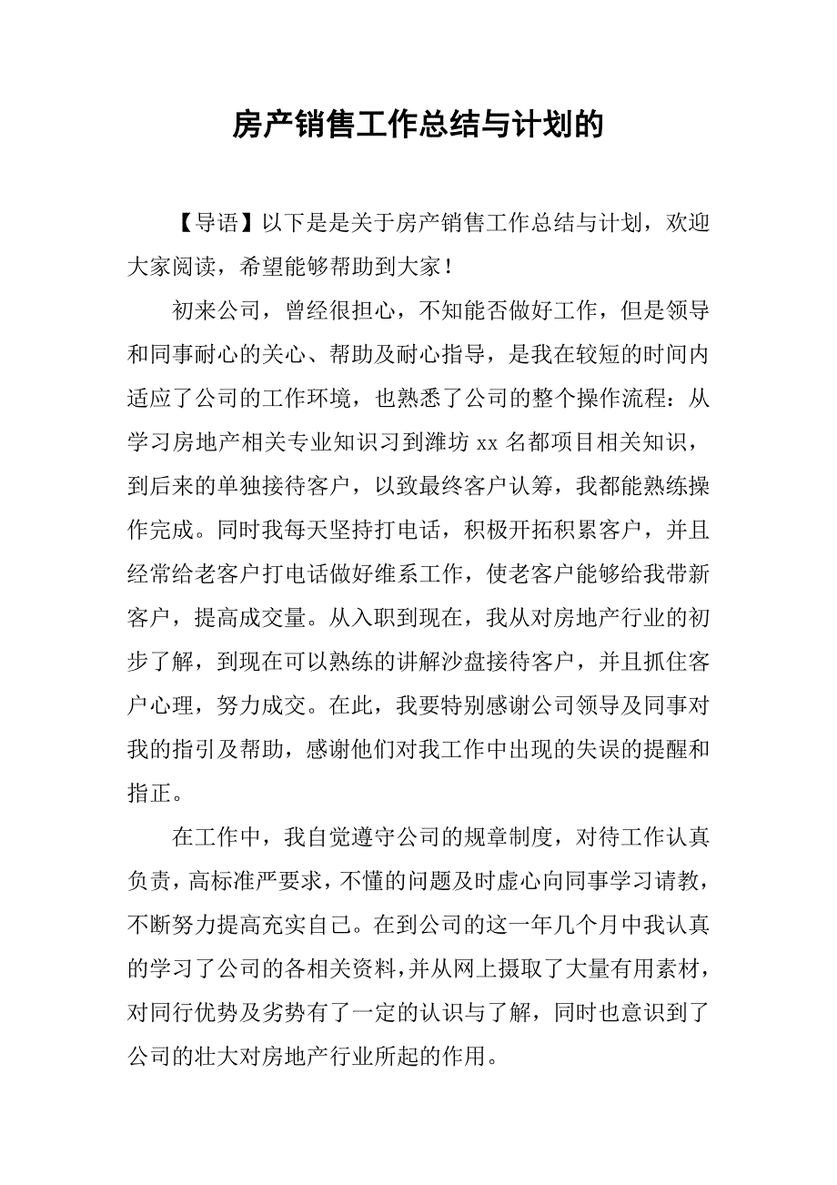 房产销售工作总结与计划的.doc_第1页