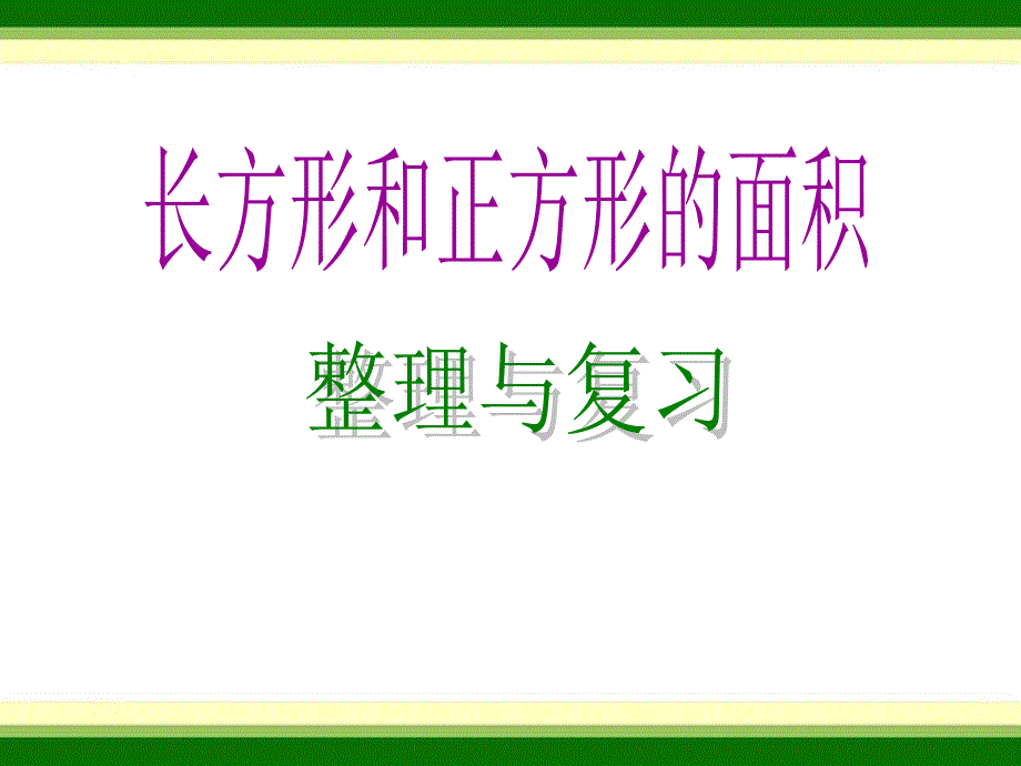 长方形和正方形的面积整理与复习e_第1页