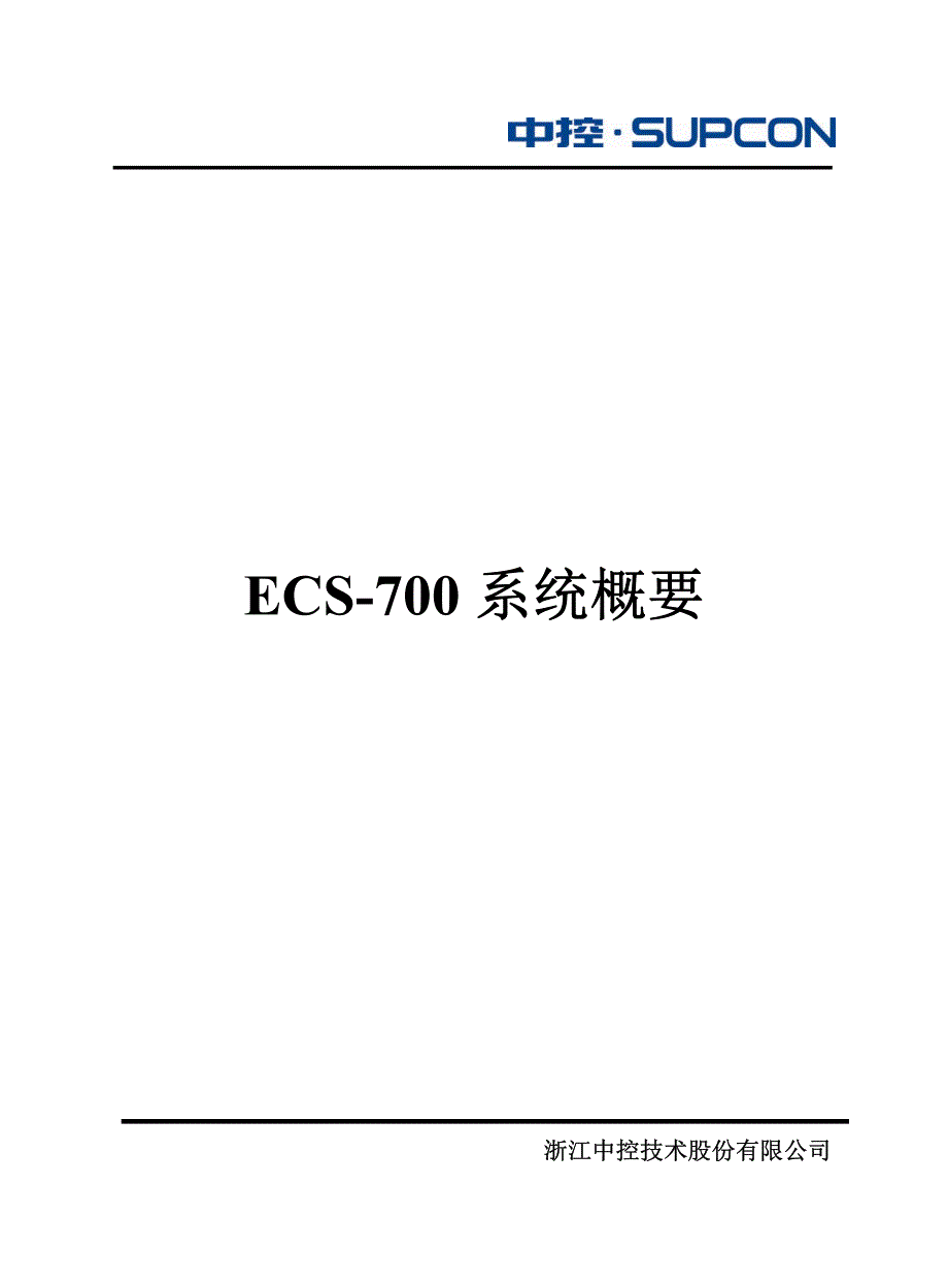 浙江中控ecs-700系统概要_第1页