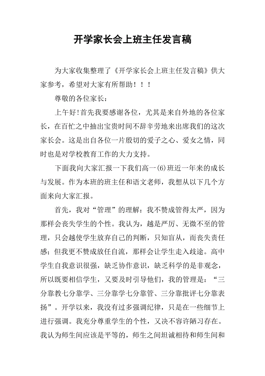 开学家长会上班主任发言稿.doc_第1页