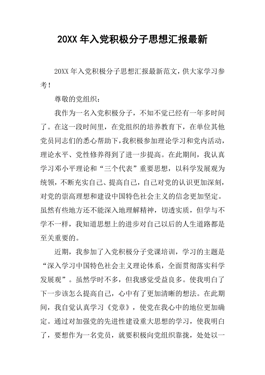 20xx年入党积极分子思想汇报最新_第1页