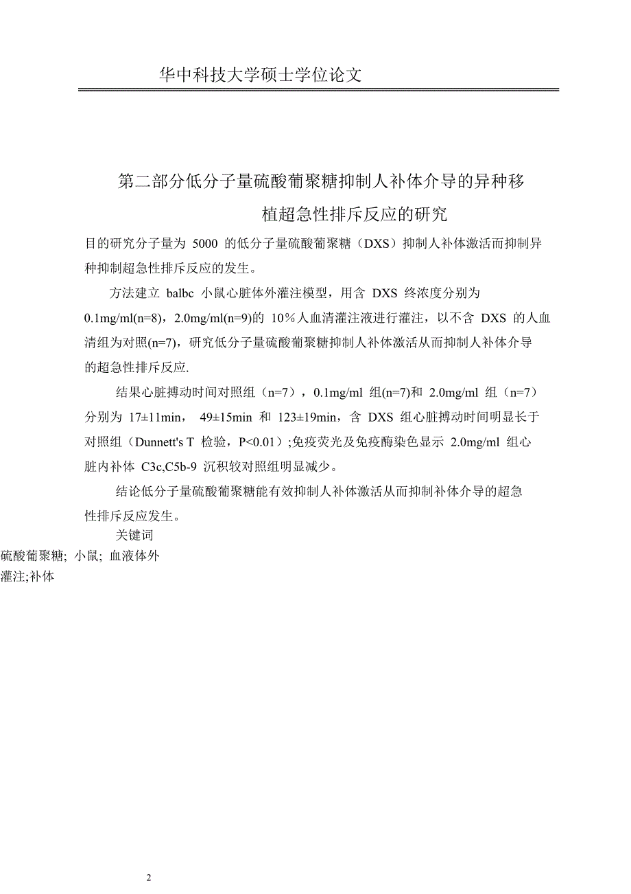 低分子量硫酸葡聚糖抑制异种移植超急性排斥反应的研究_第3页