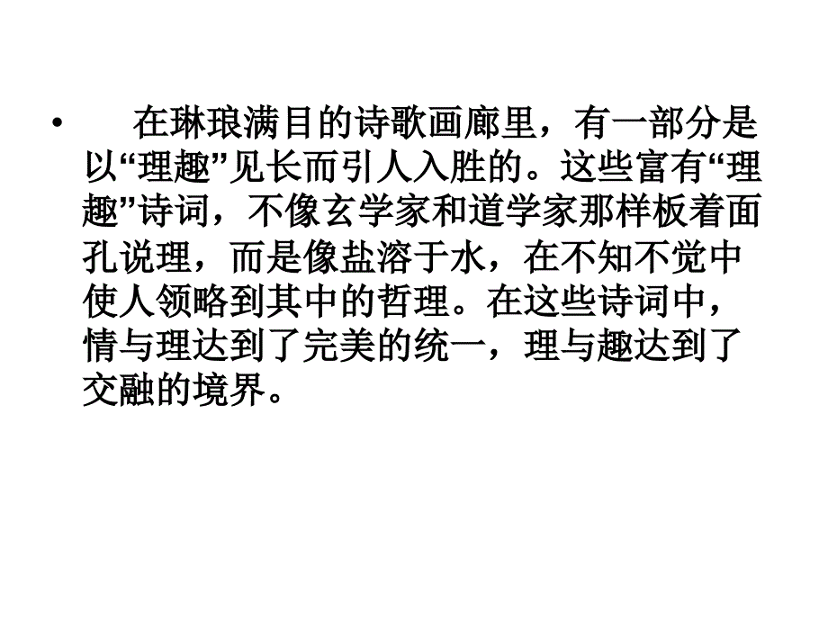 诗歌的“理趣”_第1页