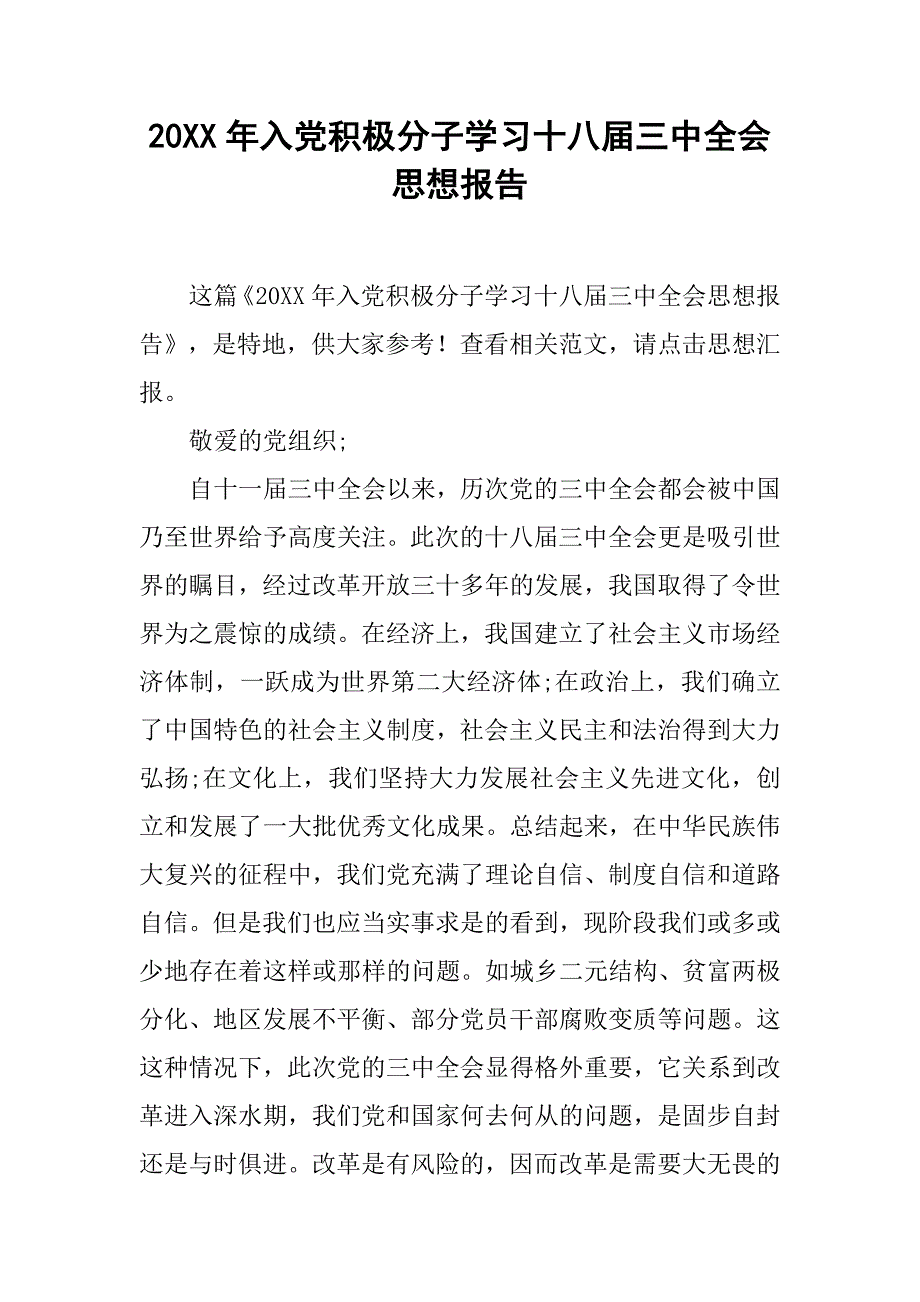 20xx年入党积极分子学习十八届三中全会思想报告_第1页