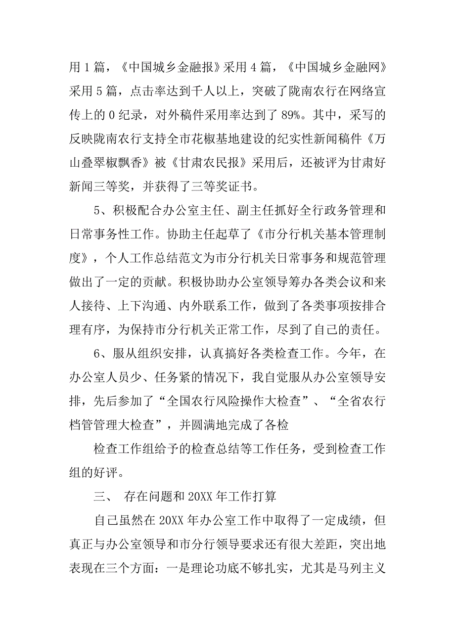 20xx最新银行文秘个人总结_第4页