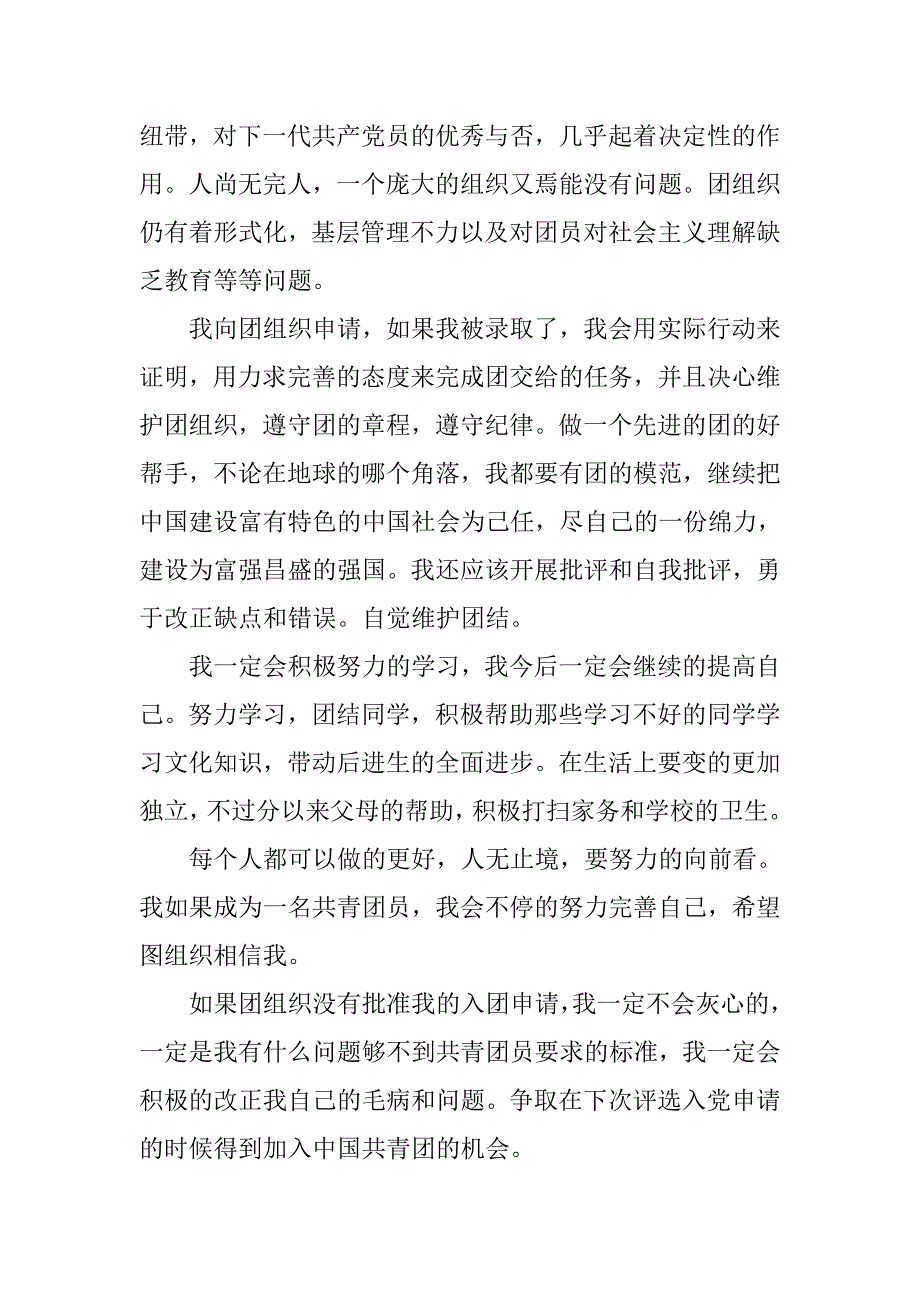 14年共青团入团志愿书格式.doc_第2页