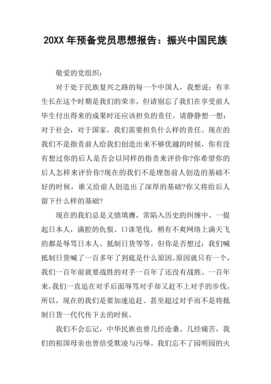 20xx年预备党员思想报告：振兴中国民族_第1页