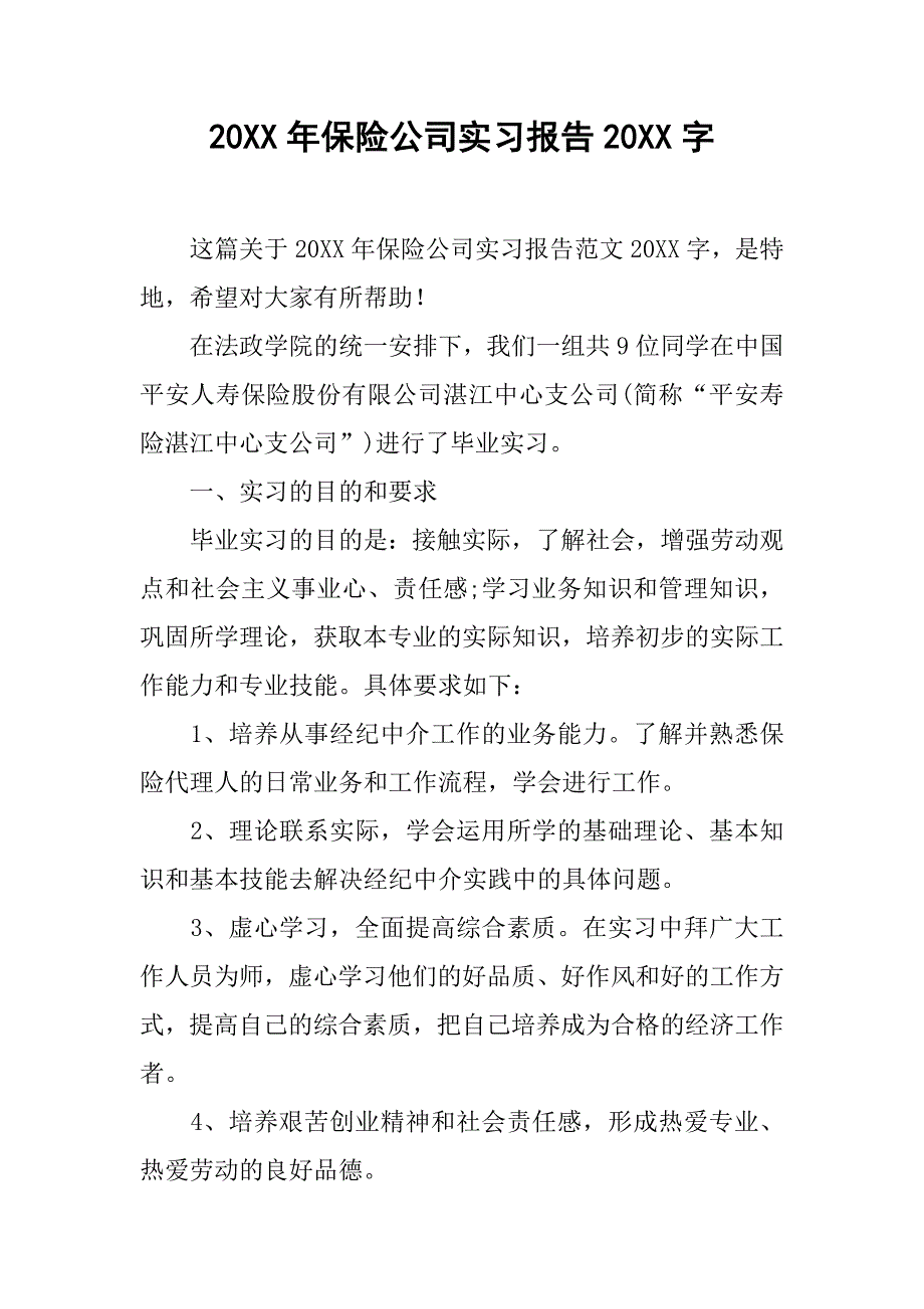 20xx年保险公司实习报告20xx字_第1页