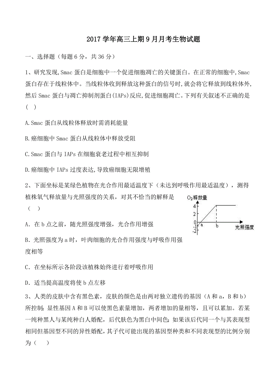 四川省雅安中学2018届高三上学期第一次月考生物试卷含答案_第1页