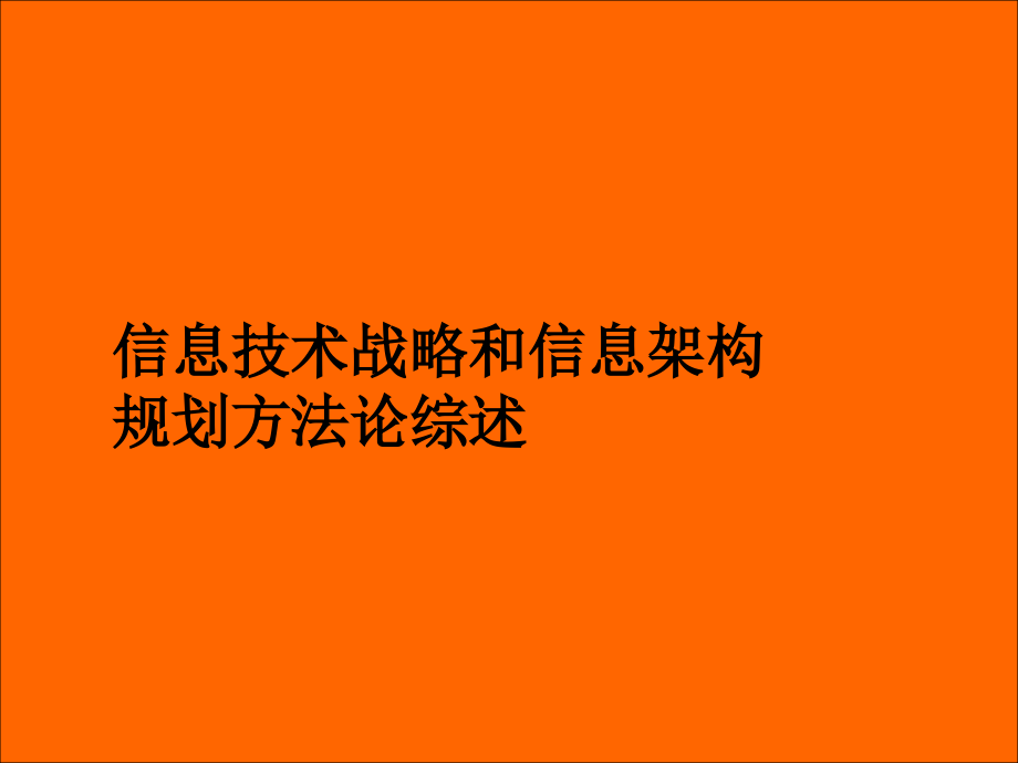 信息技术战略与信息架构规划方法_第3页