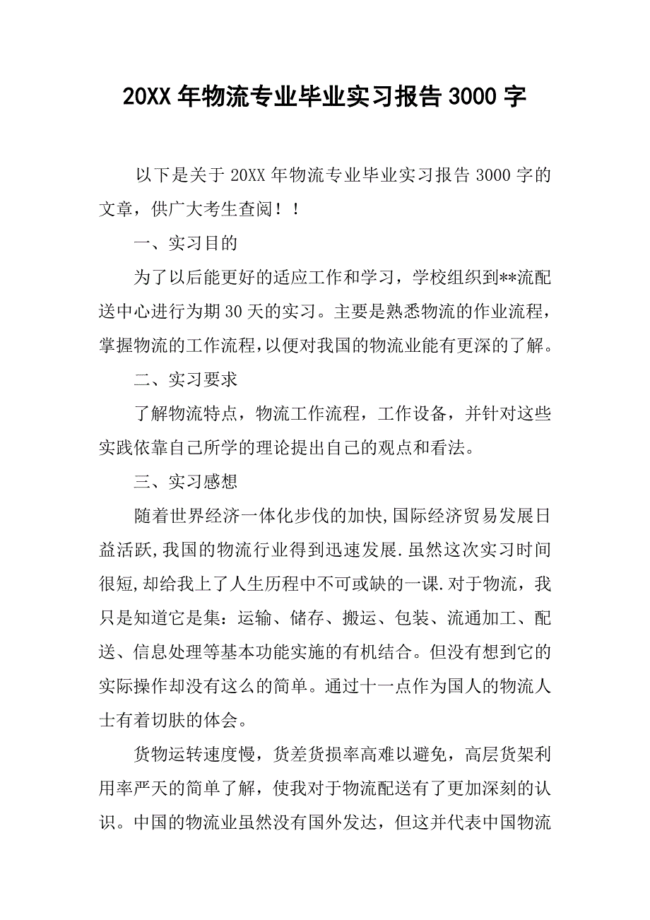 20xx年物流专业毕业实习报告3000字_第1页