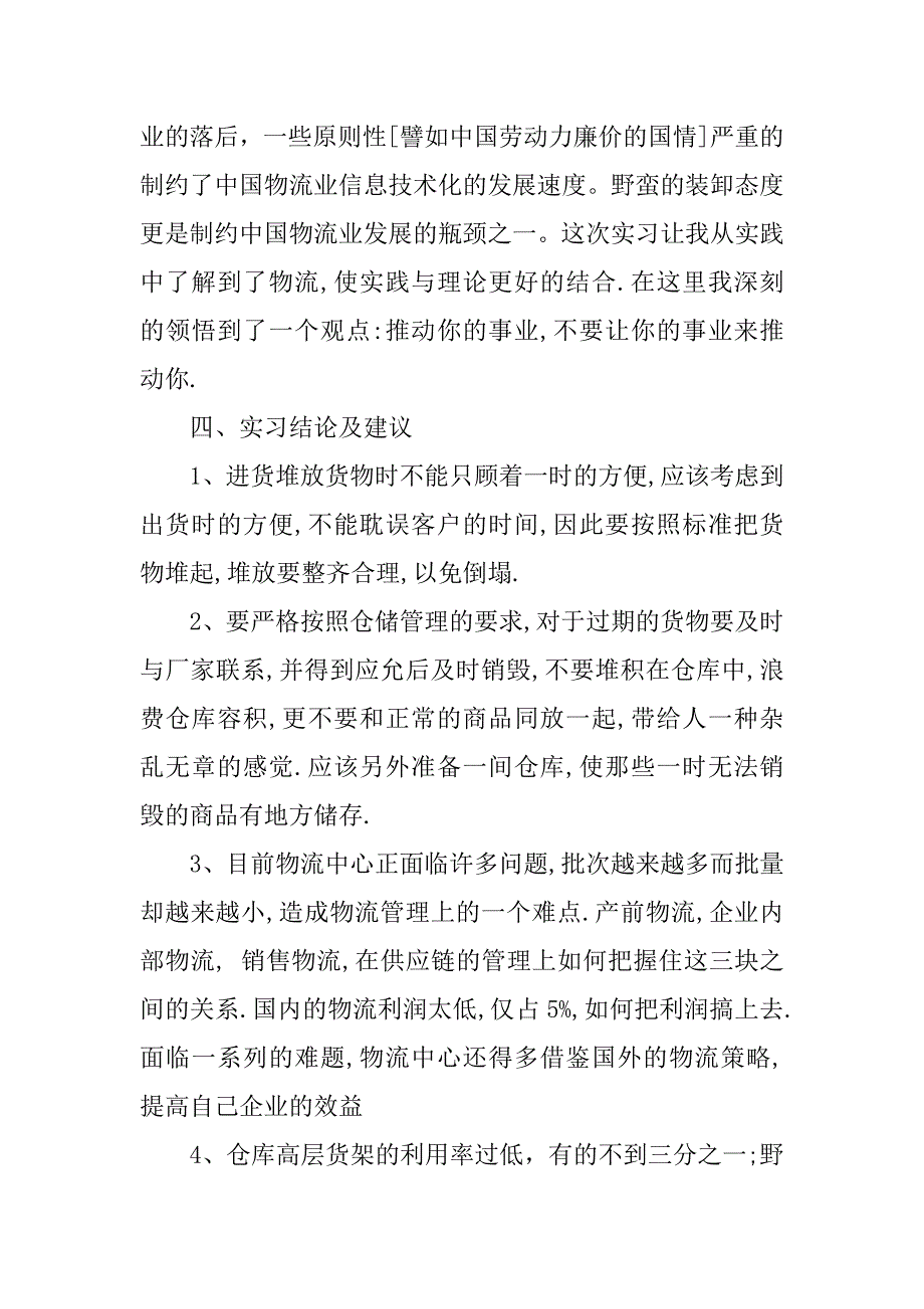 20xx年物流专业毕业实习报告3000字_第2页