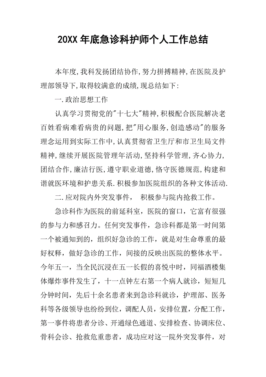 20xx年底急诊科护师个人工作总结_第1页