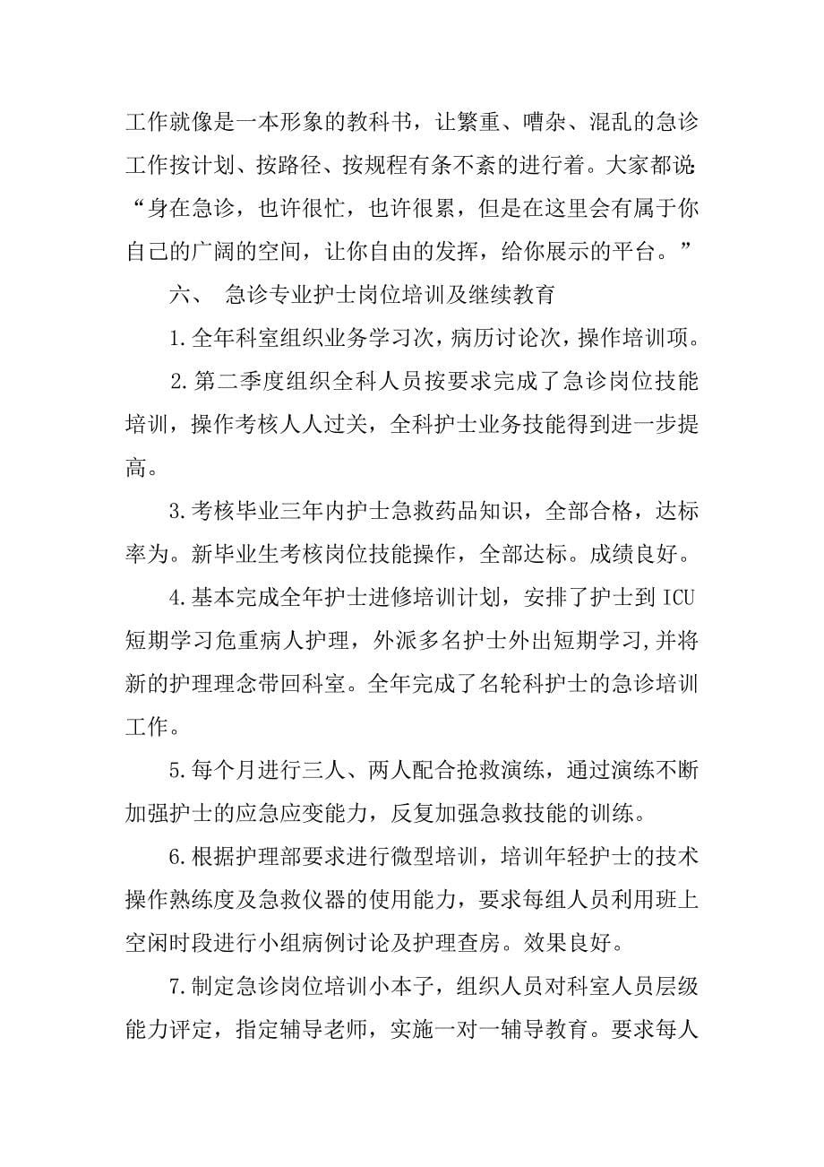 20xx年底急诊科护师个人工作总结_第5页