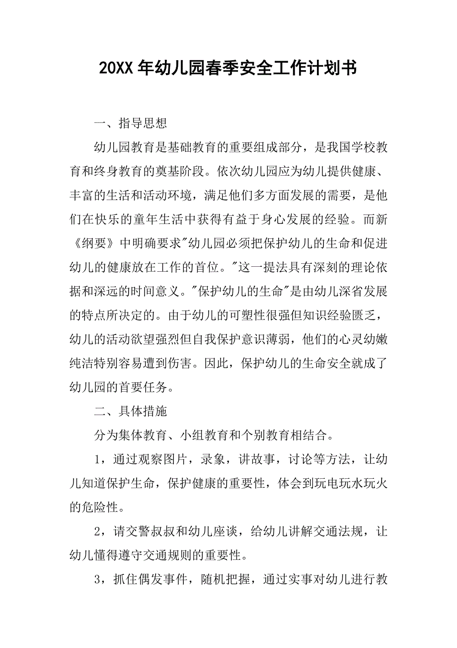 20xx年幼儿园春季安全工作计划书_第1页