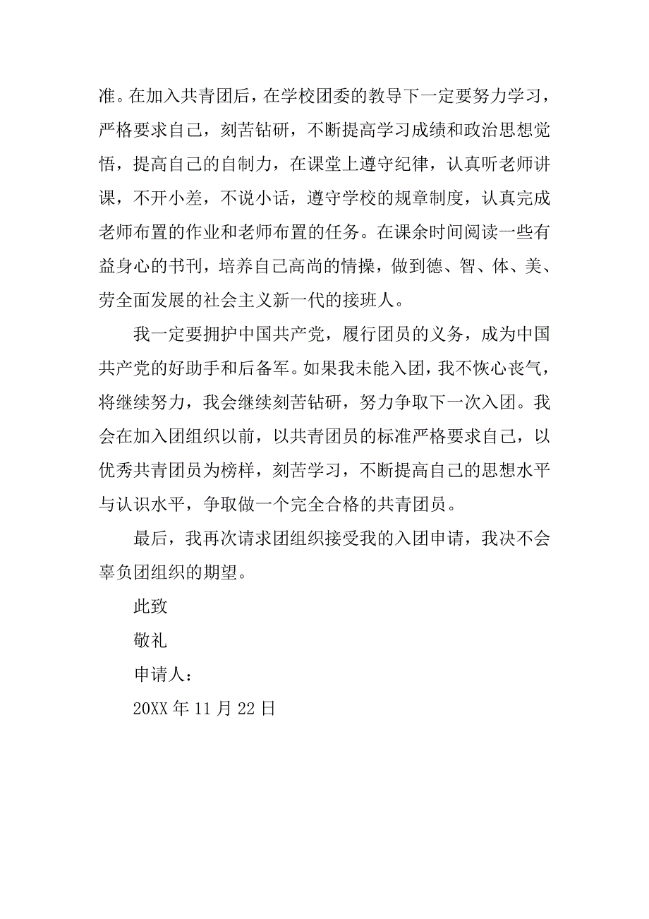 普遍意义入团申请书格式500字_第2页