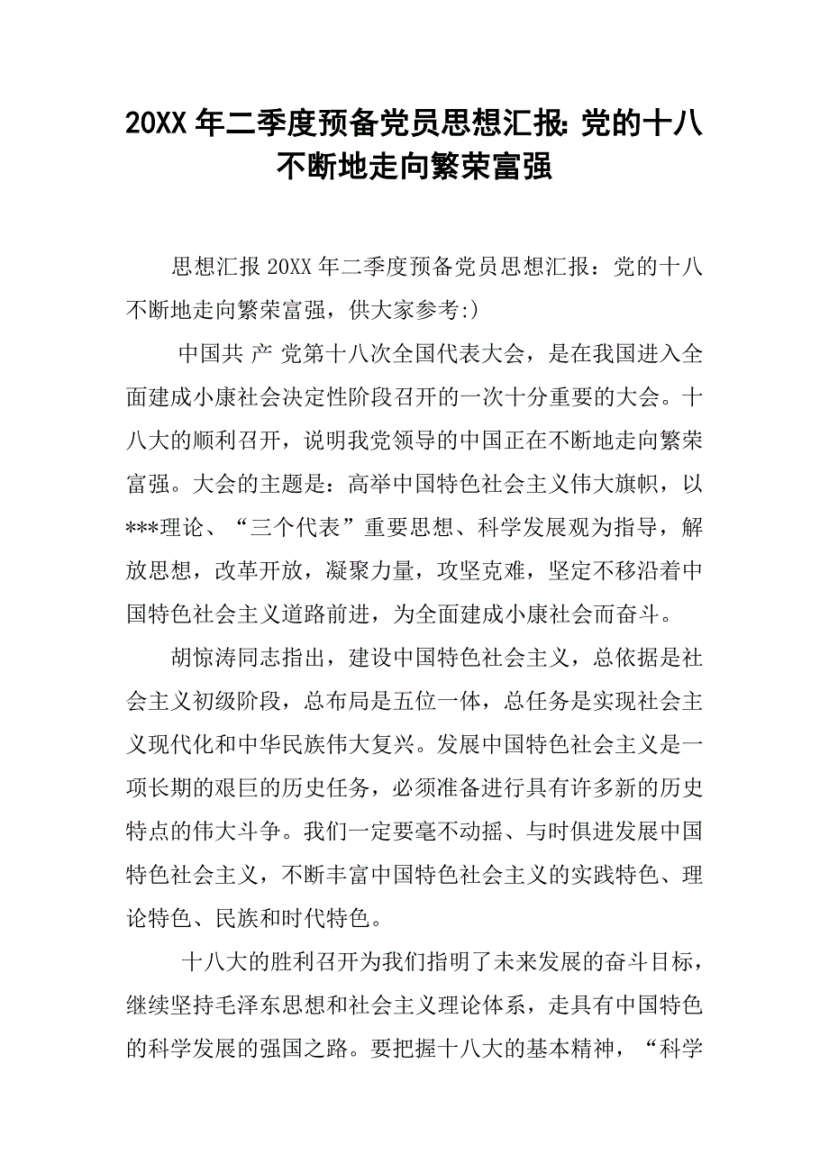 20xx年二季度预备党员思想汇报：党的十八不断地走向繁荣富强_第1页