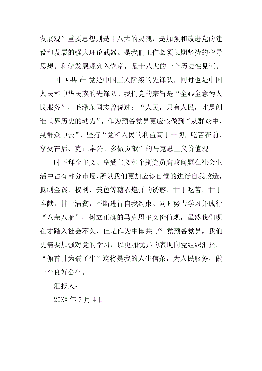 20xx年二季度预备党员思想汇报：党的十八不断地走向繁荣富强_第2页