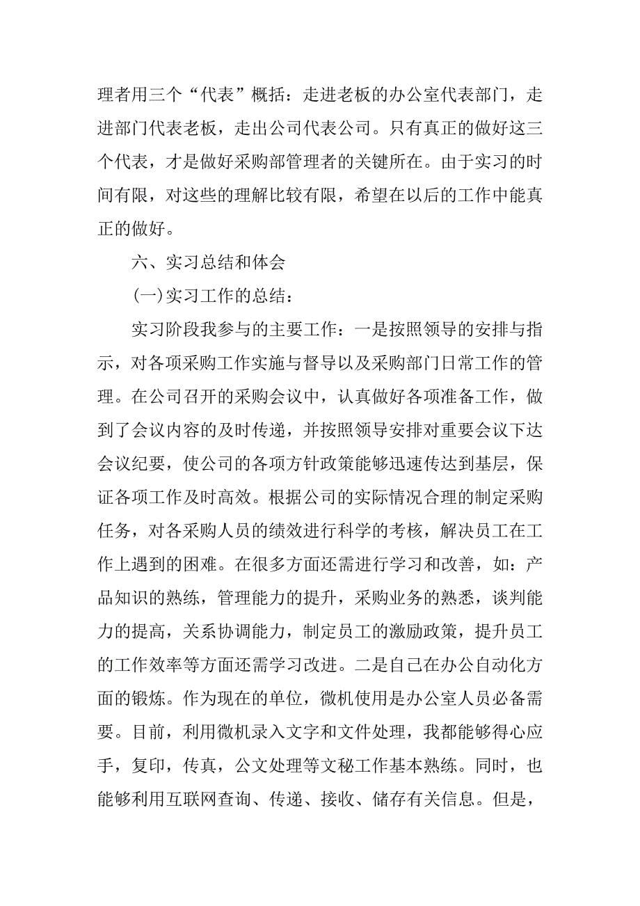 12月采购管理岗位毕业实习报告.doc_第5页