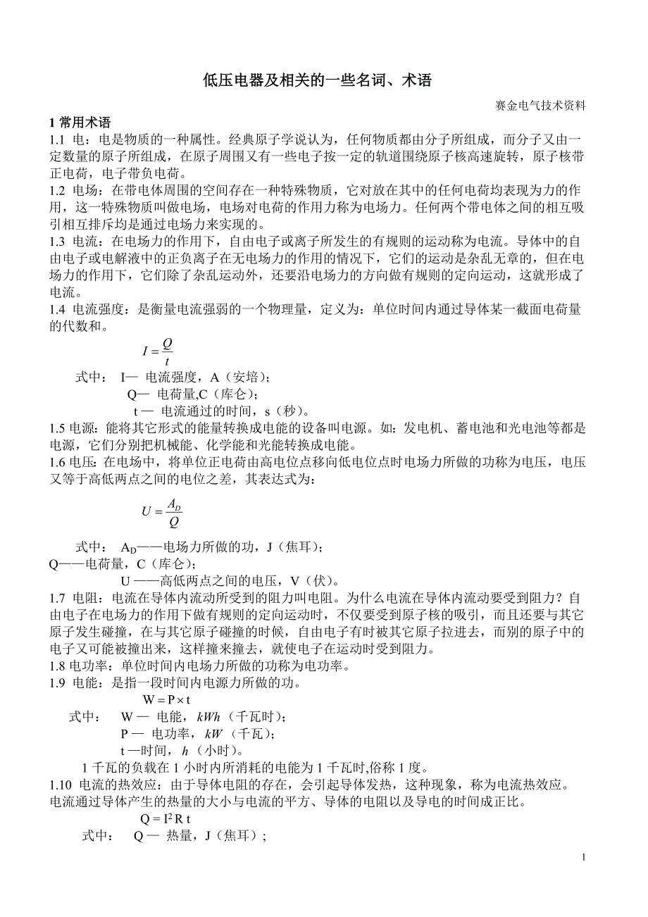 低压电器及相关的一些名词、术语_第1页