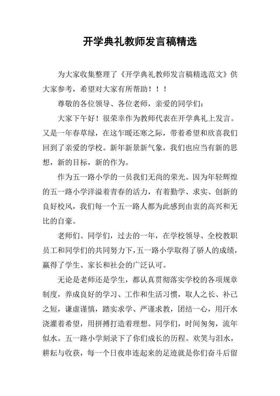 开学典礼教师发言稿精选.doc_第1页