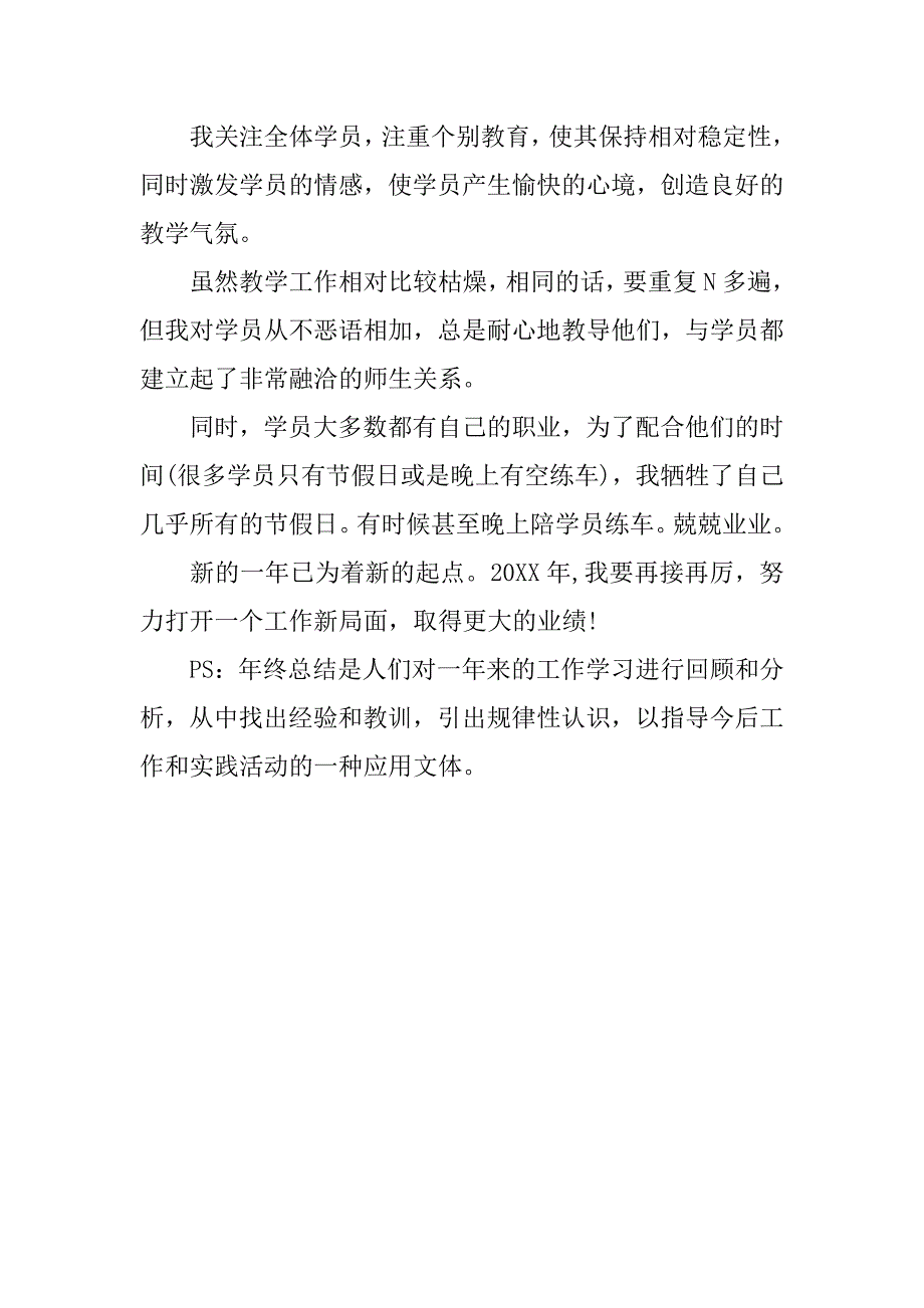 20xx年驾校教练员个人年终总结_第2页