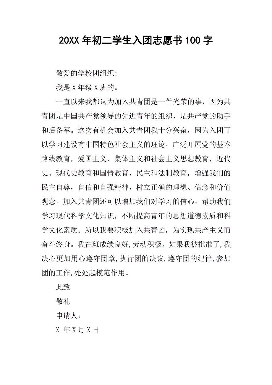 20xx年初二学生入团志愿书100字_第1页