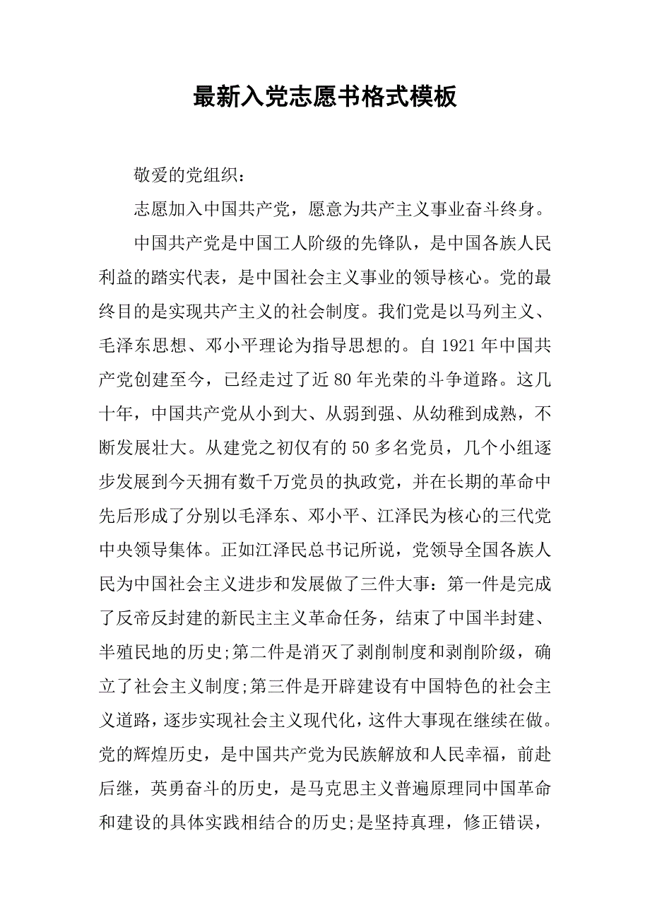 最新入党志愿书格式模板_第1页