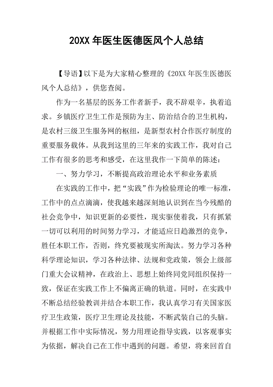 20xx年医生医德医风个人总结_第1页