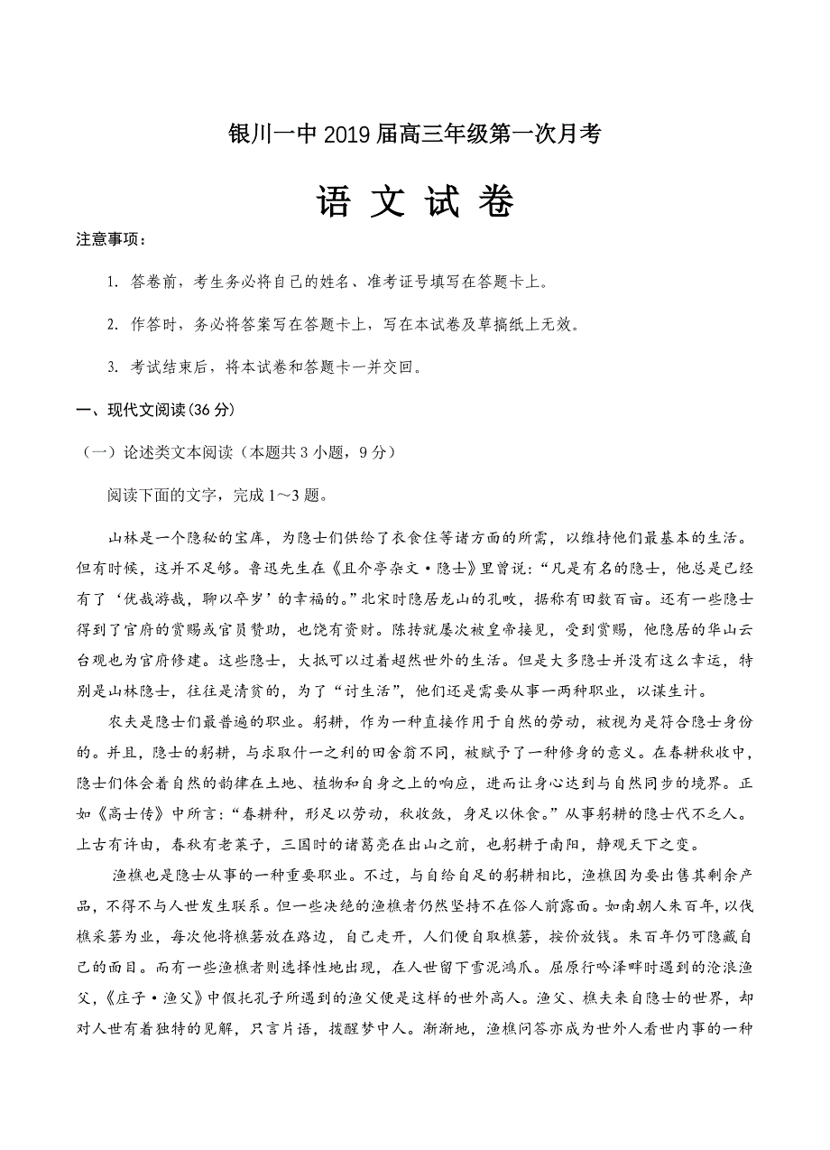 宁夏回族自治区2019届高三第一次月考语文试卷含答案_第1页