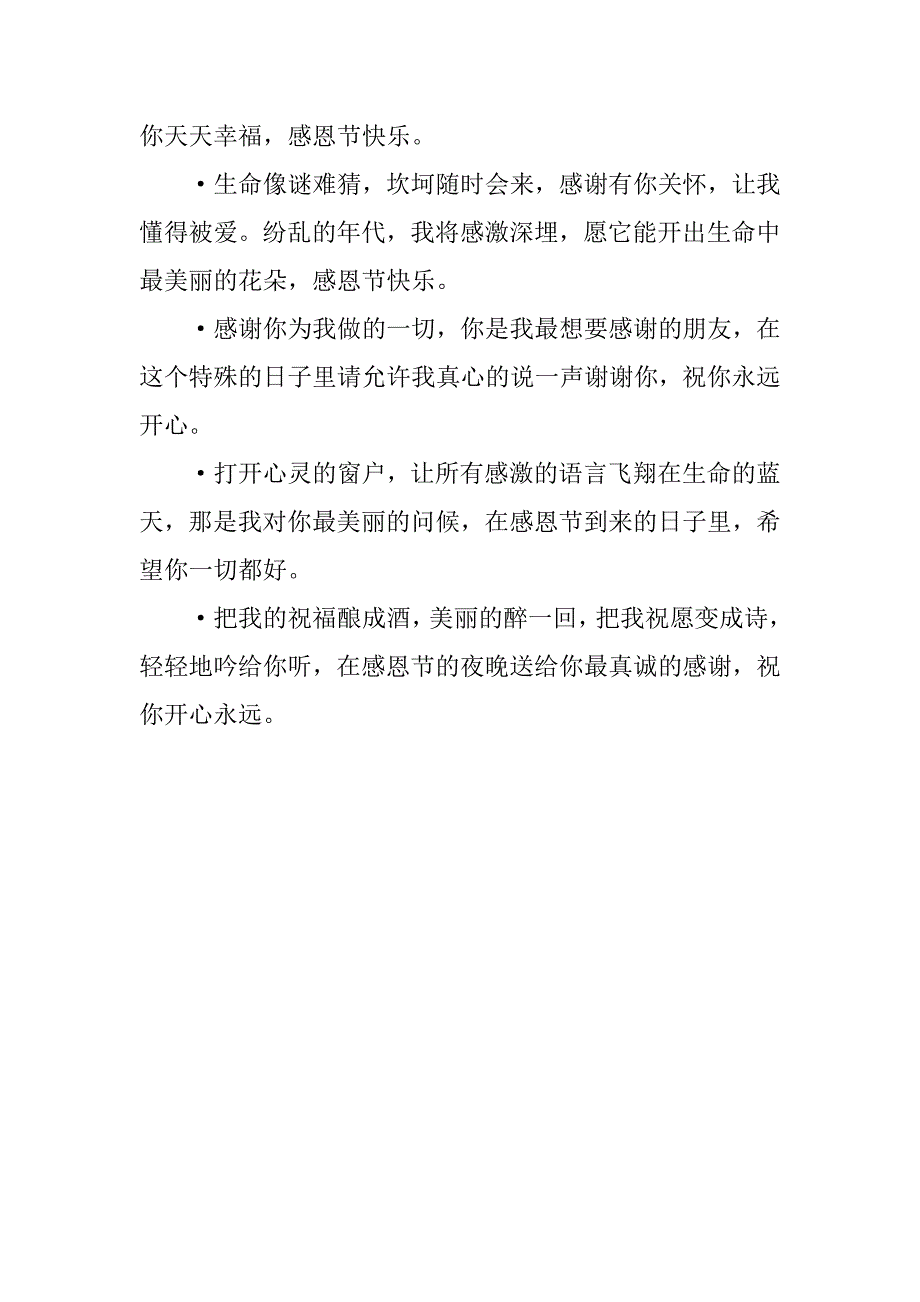 最新12年精挑细选的感恩节祝福语_第4页