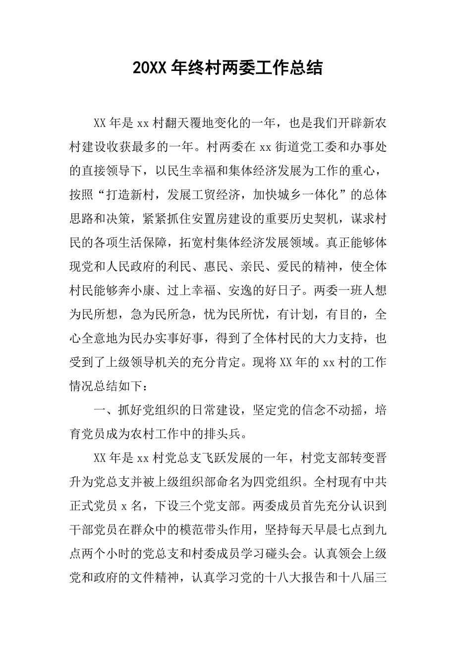 20xx年终村两委工作总结_第1页