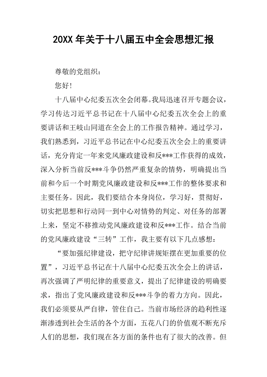 20xx年关于十八届五中全会思想汇报_第1页