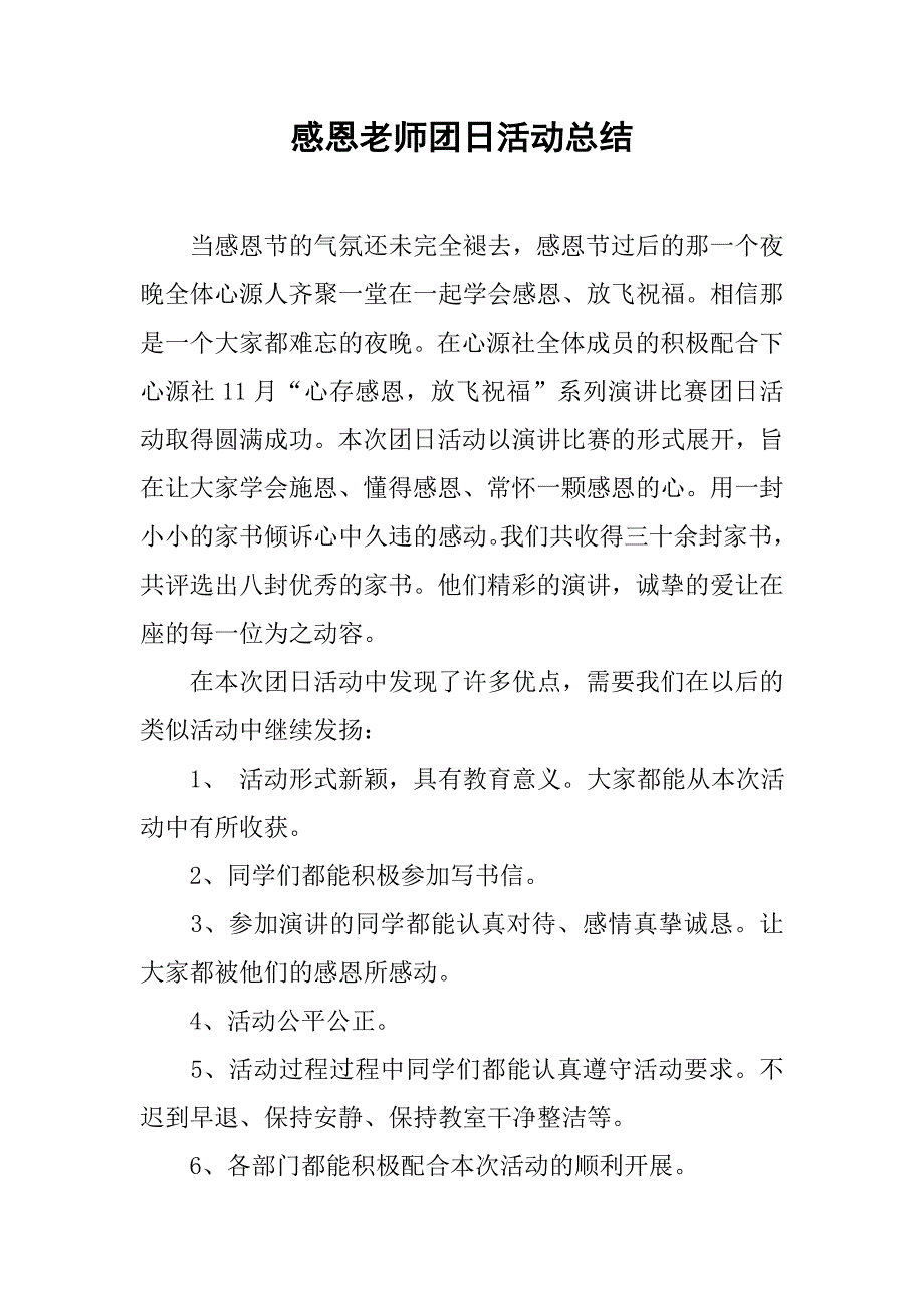 感恩老师团日活动总结.doc_第1页