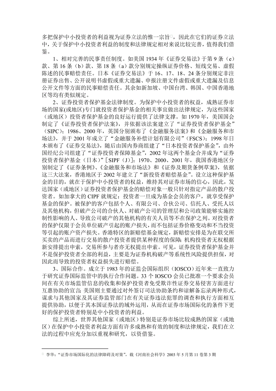 国际金融法结课论文  论我国证券市场国际化进程中对中小投资者的保护_第3页