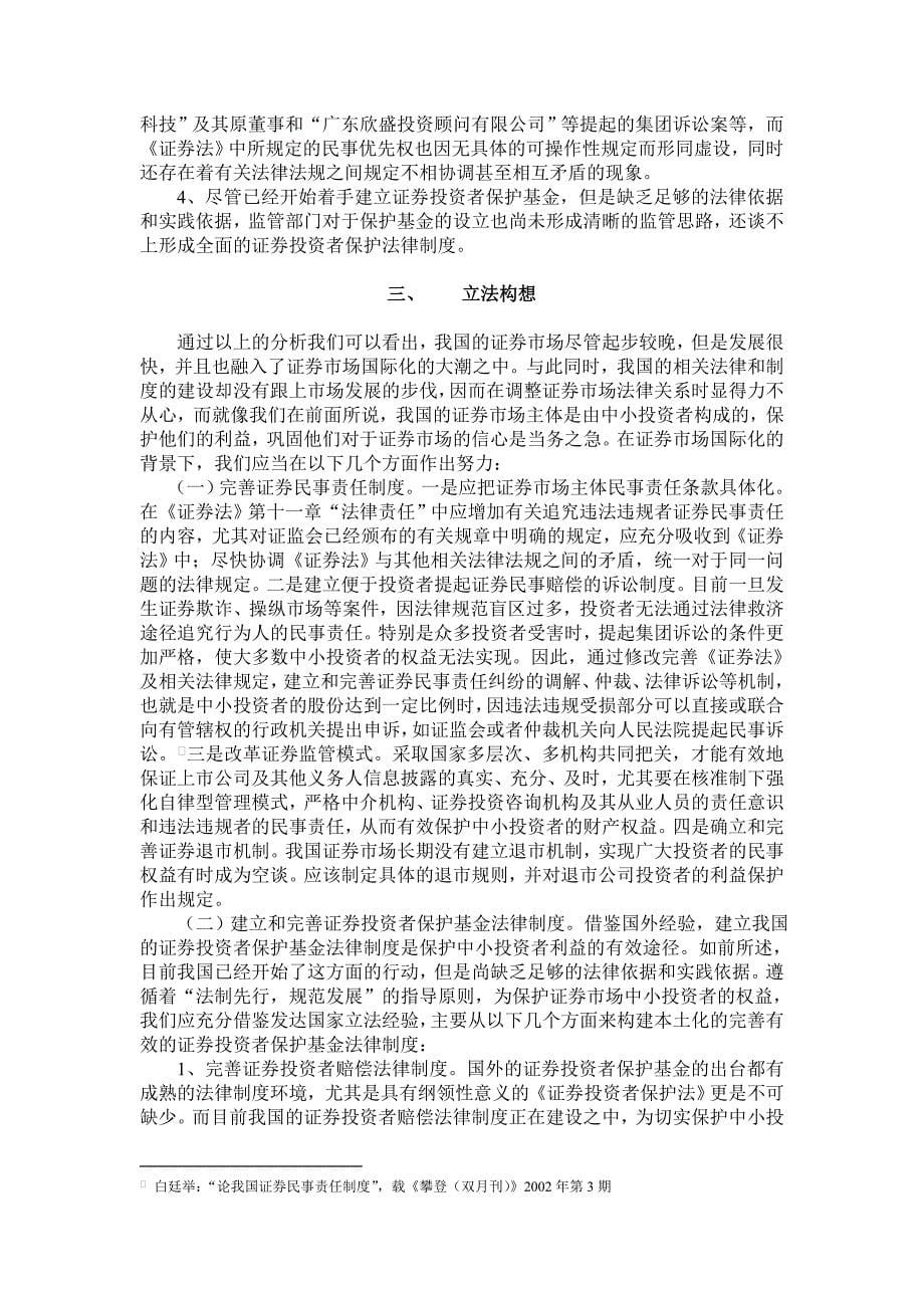 国际金融法结课论文  论我国证券市场国际化进程中对中小投资者的保护_第5页