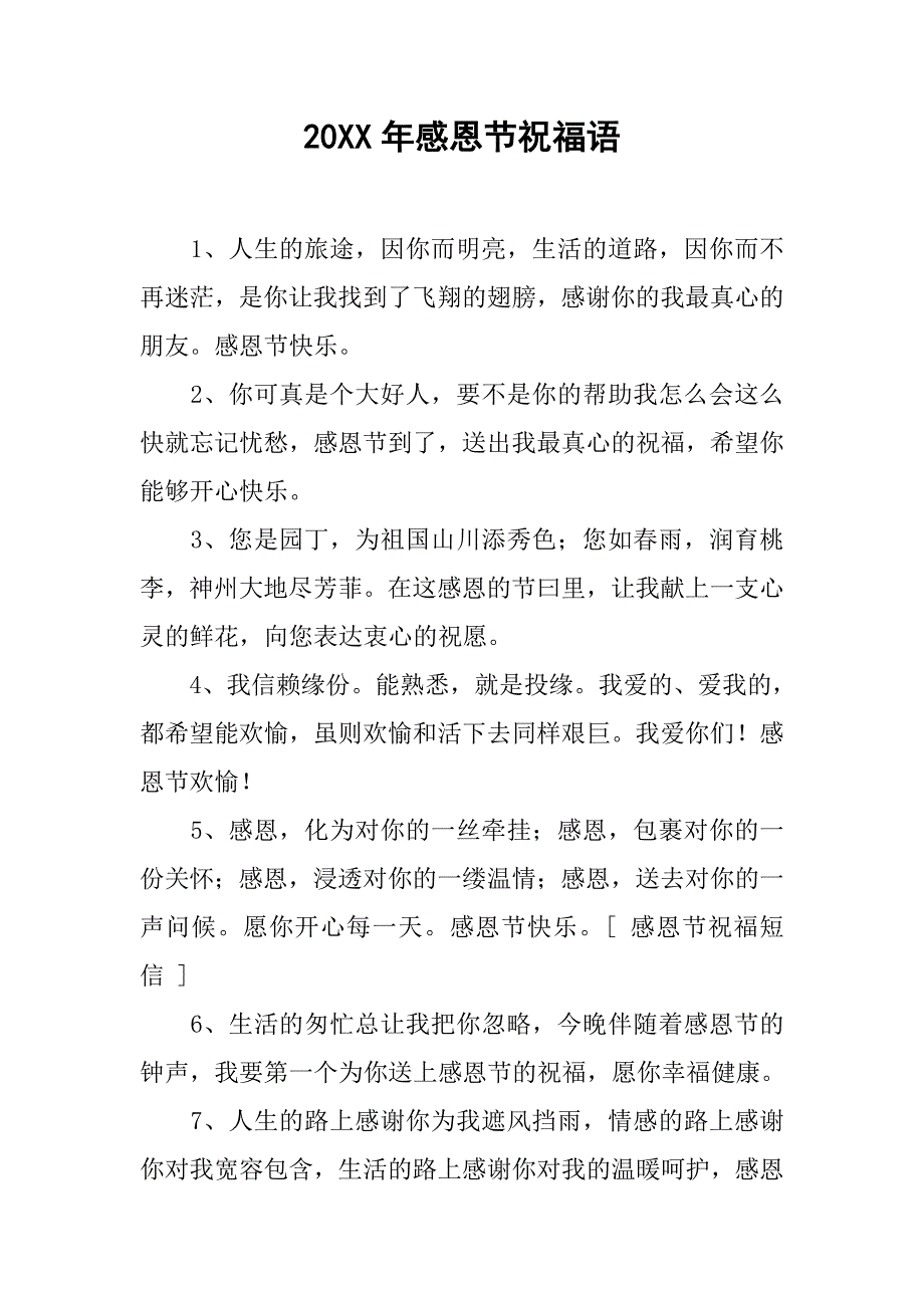 20xx年感恩节祝福语_第1页