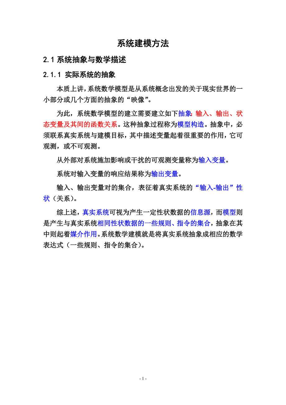 系统建模方法_第1页