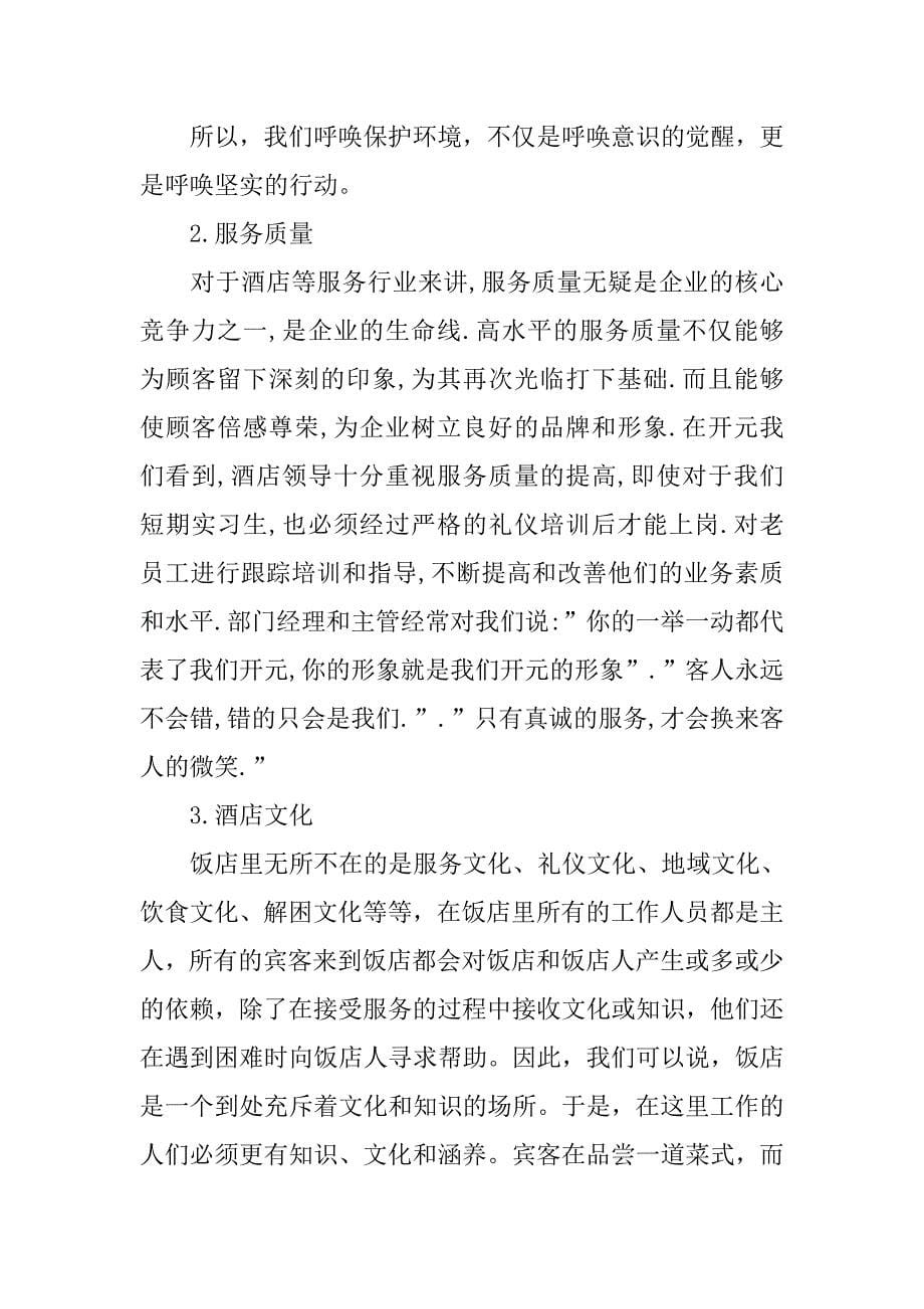 工商管理专业酒店实习报告经典模板.doc_第5页