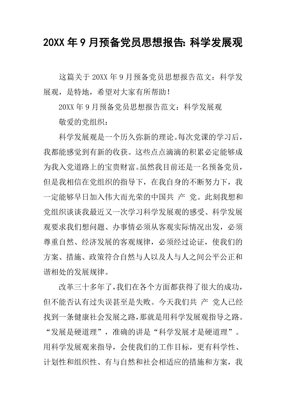 20xx年9月预备党员思想报告：科学发展观_第1页