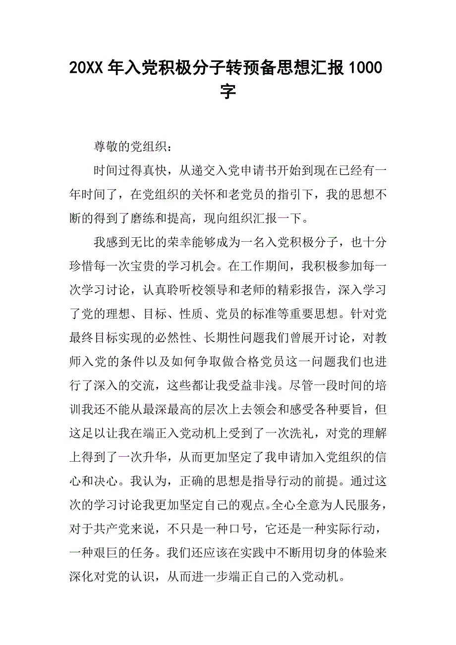 20xx年入党积极分子转预备思想汇报1000字_第1页