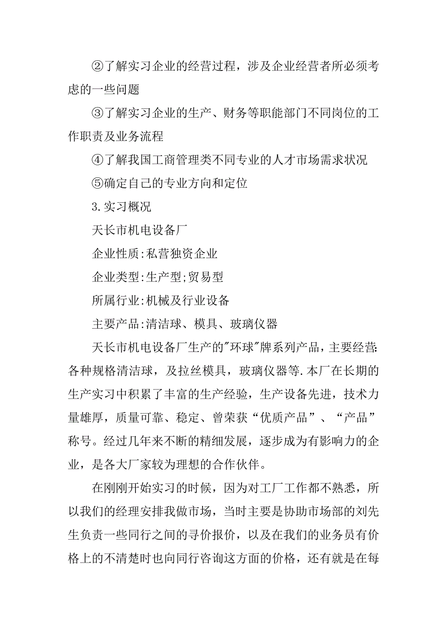 20xx年企业认知实习报告5000字_第2页