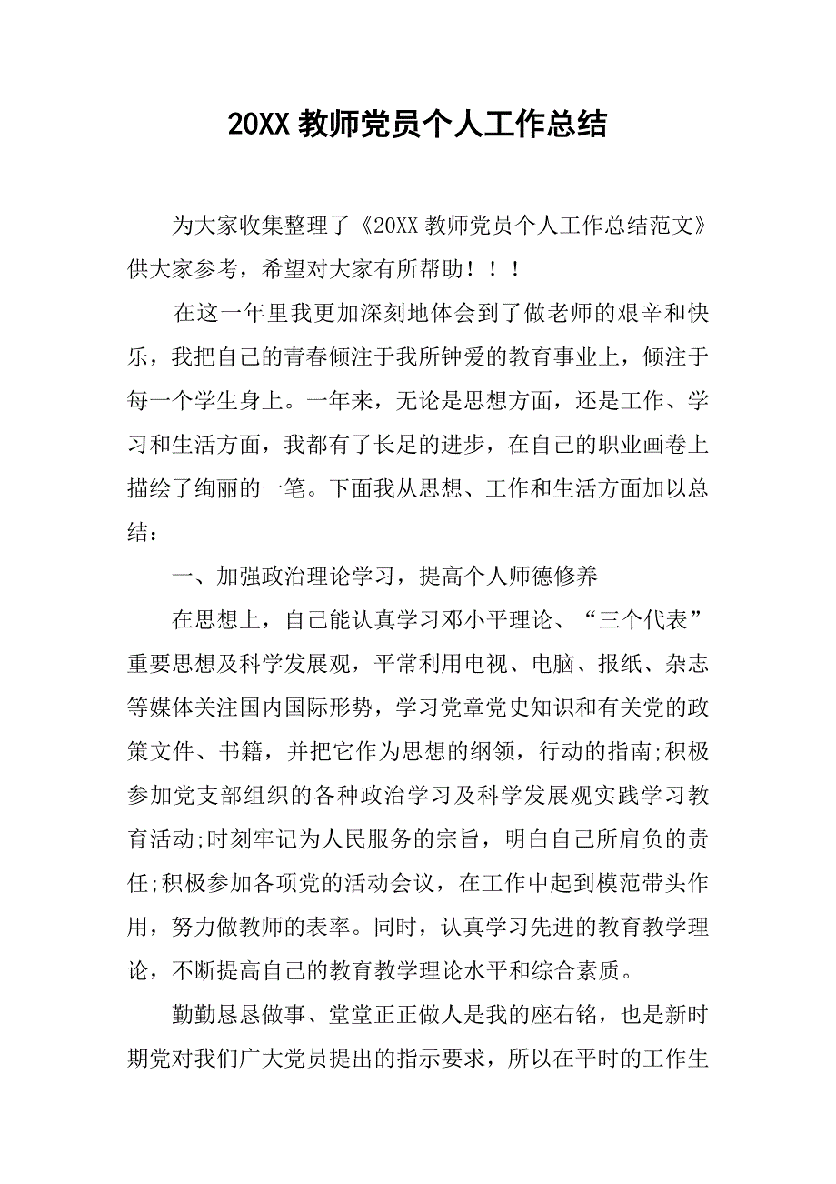 20xx教师党员个人工作总结_第1页