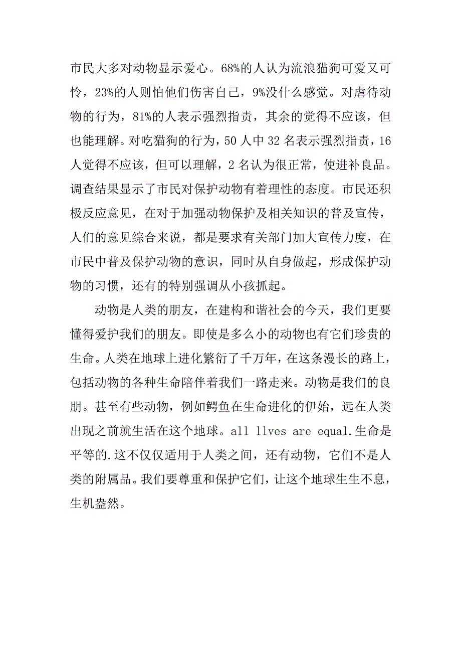 20xx年关于动物保护的暑假社会实习报告_第3页