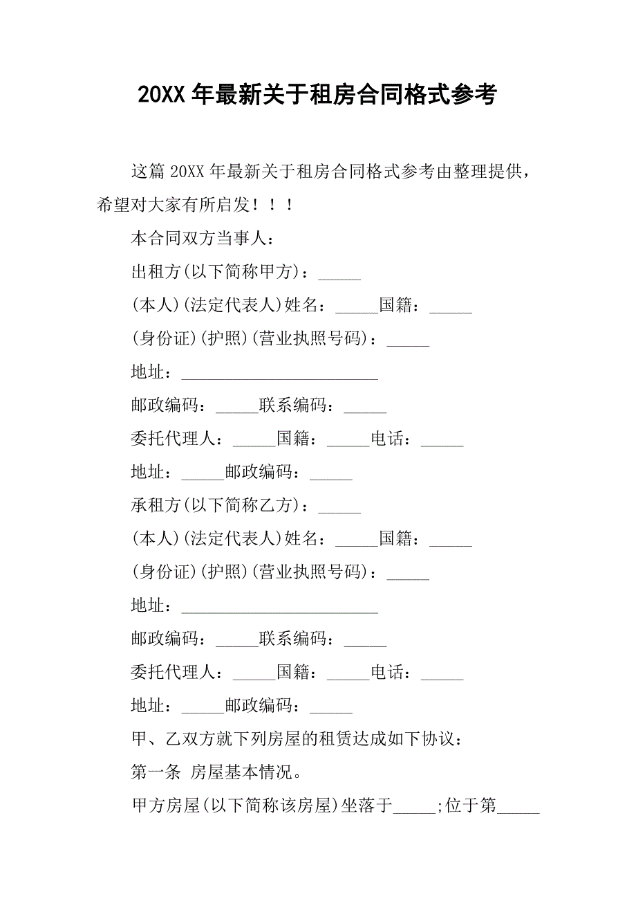 20xx年最新关于租房合同格式参考_第1页