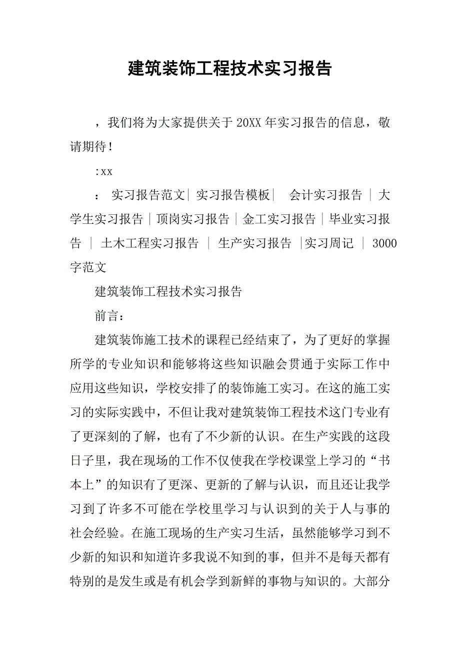 建筑装饰工程技术实习报告.doc_第1页