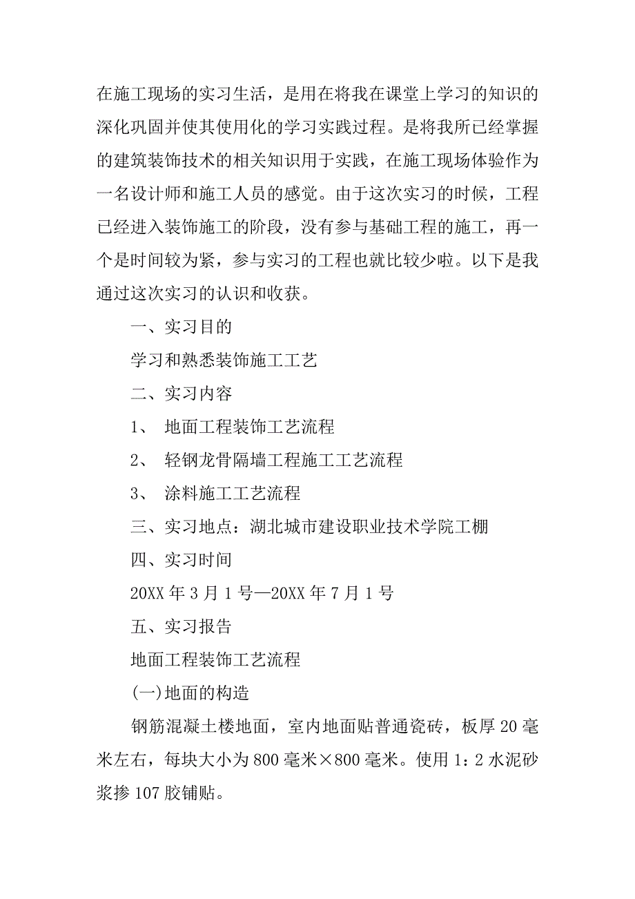 建筑装饰工程技术实习报告.doc_第2页